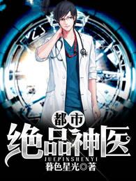 都市极品神医绝魔