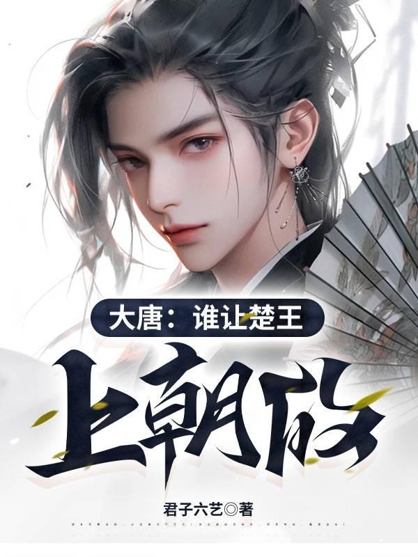 大唐谁让楚王上朝的李宽大结局是什么