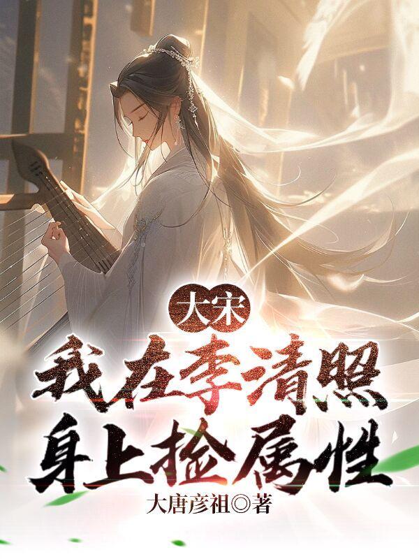 陈宁李清照开局认错人免费阅读无弹窗