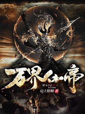 万界仙帝简介