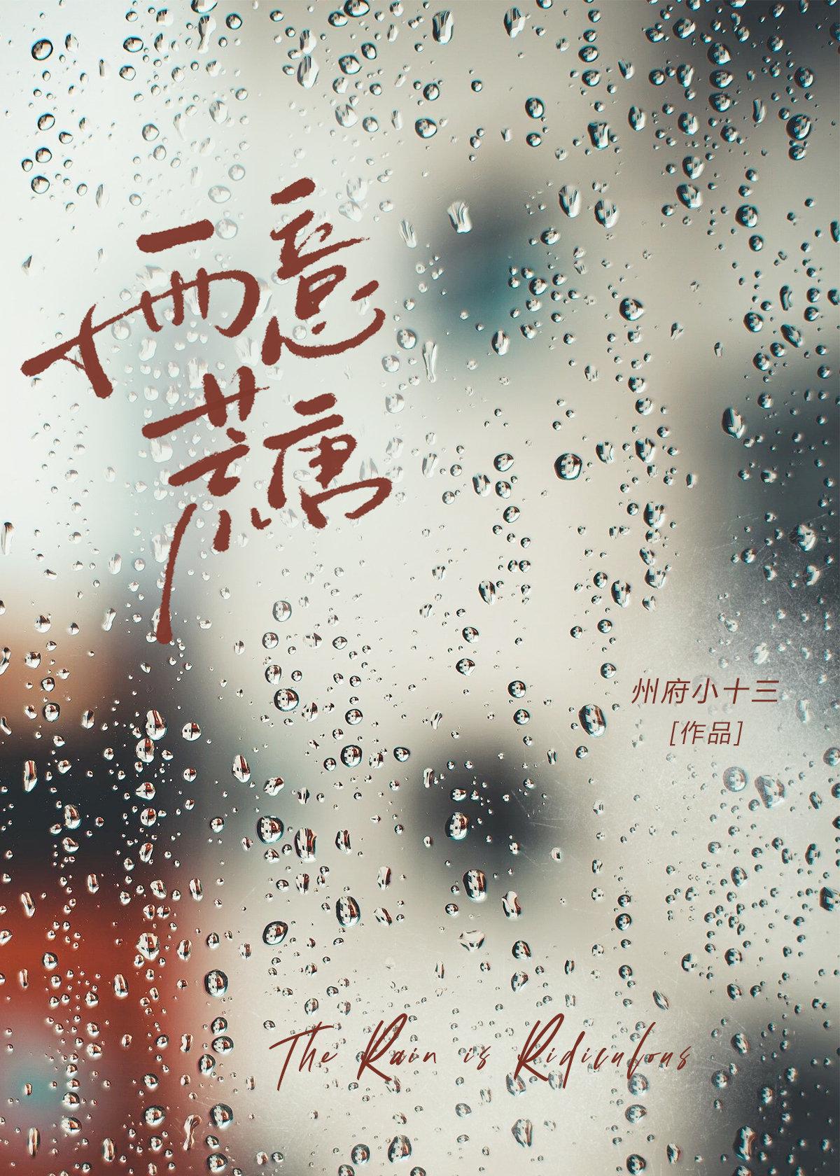 雨意荒唐先婚后爱txt