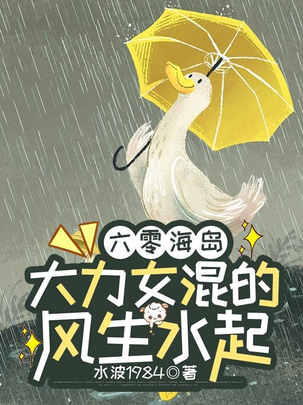 大力女混的风生水起TXT