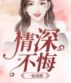 一宠成婚无删减