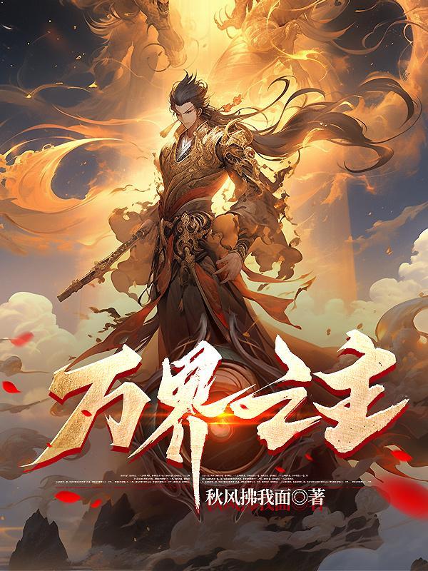 万界之主 陈池