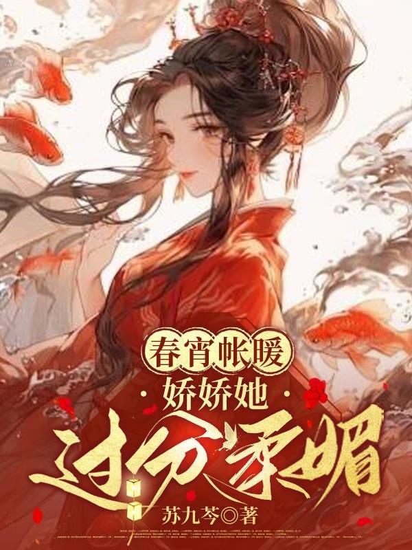 春宵帐暖娇娇她过分柔媚