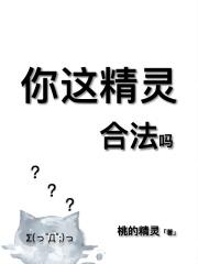 你这精灵合法吗原名是什么