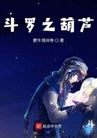 穿越斗罗大陆之葫芦武魂