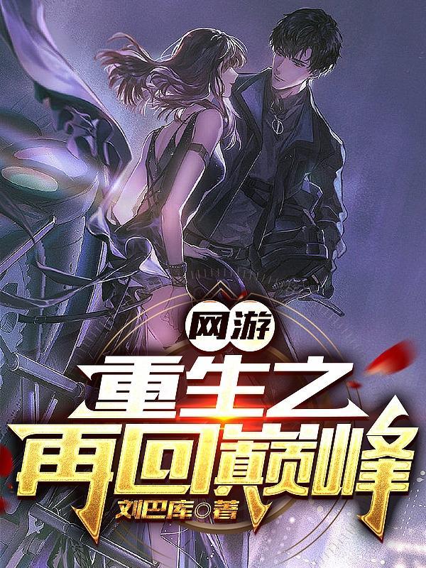 网游之重回二十年