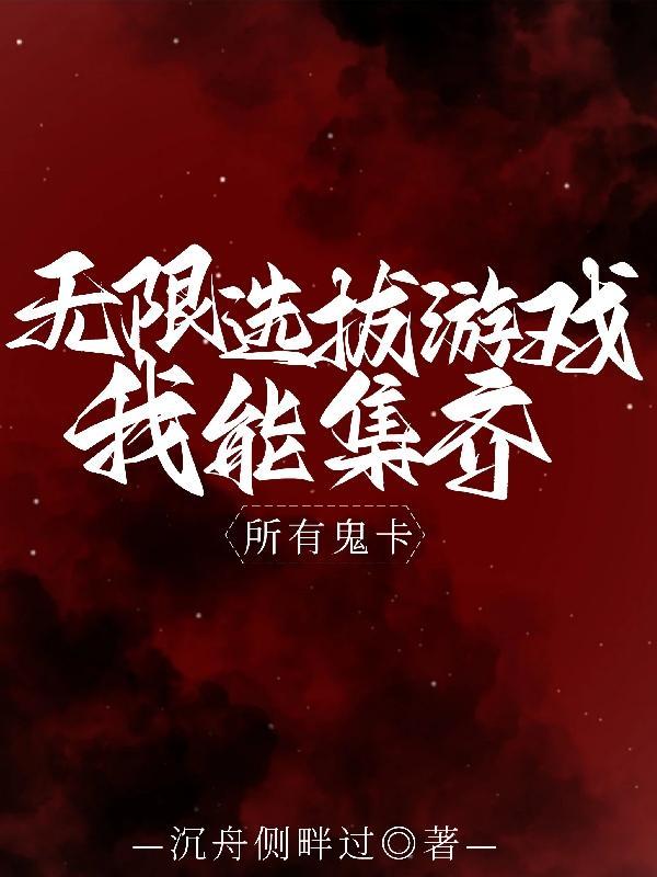 无限鬼蜮