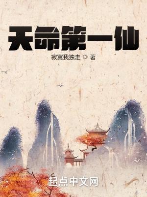 天命第一仙 笔趣阁
