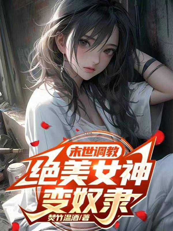 绝美女神变奴隶未删版