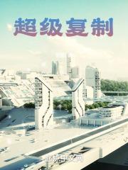 大国科技之超级复制 领航