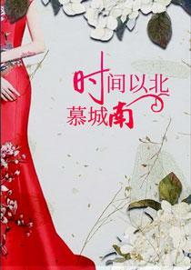 旧人以南慕城荒