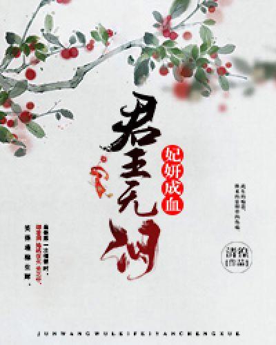 君王无情(穿越)