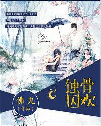 蚀骨宠爱总裁请签字可可西莉