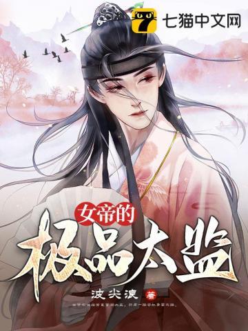 女帝的极品太监 第109章