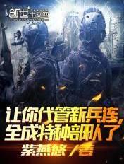 其实我带的是特种部队 最新章节