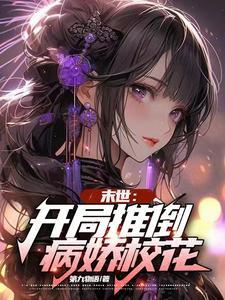 开局推演世界末日爱看书吧