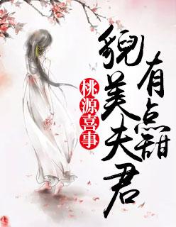 桃源喜事