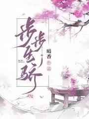 步步生骄笔趣阁