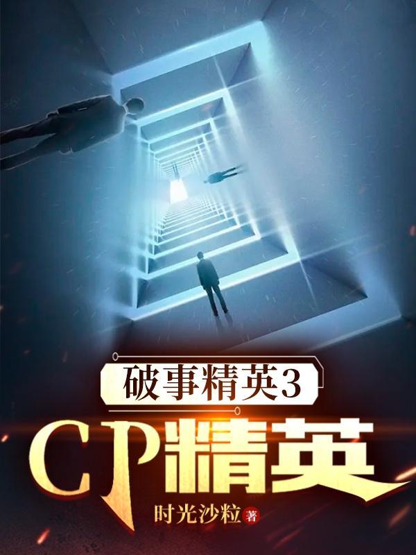破事精英饭恐精英哪一集