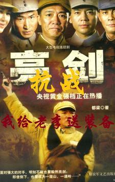抗战我给老李送装备txt