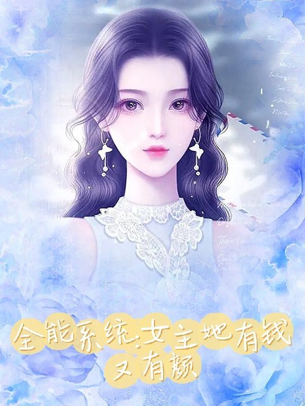 女主有全能女神系统