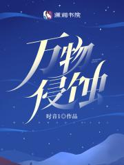 万物侵蚀大结局