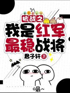 抗战之我是红军最稳战将在哪个平台播放