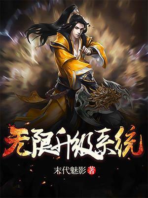 系统无限升级坚决