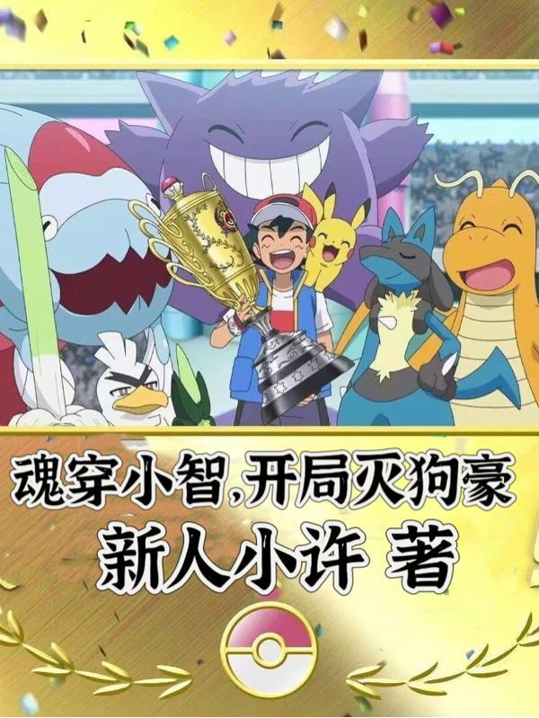 魂穿小智开局灭狗豪笔趣阁