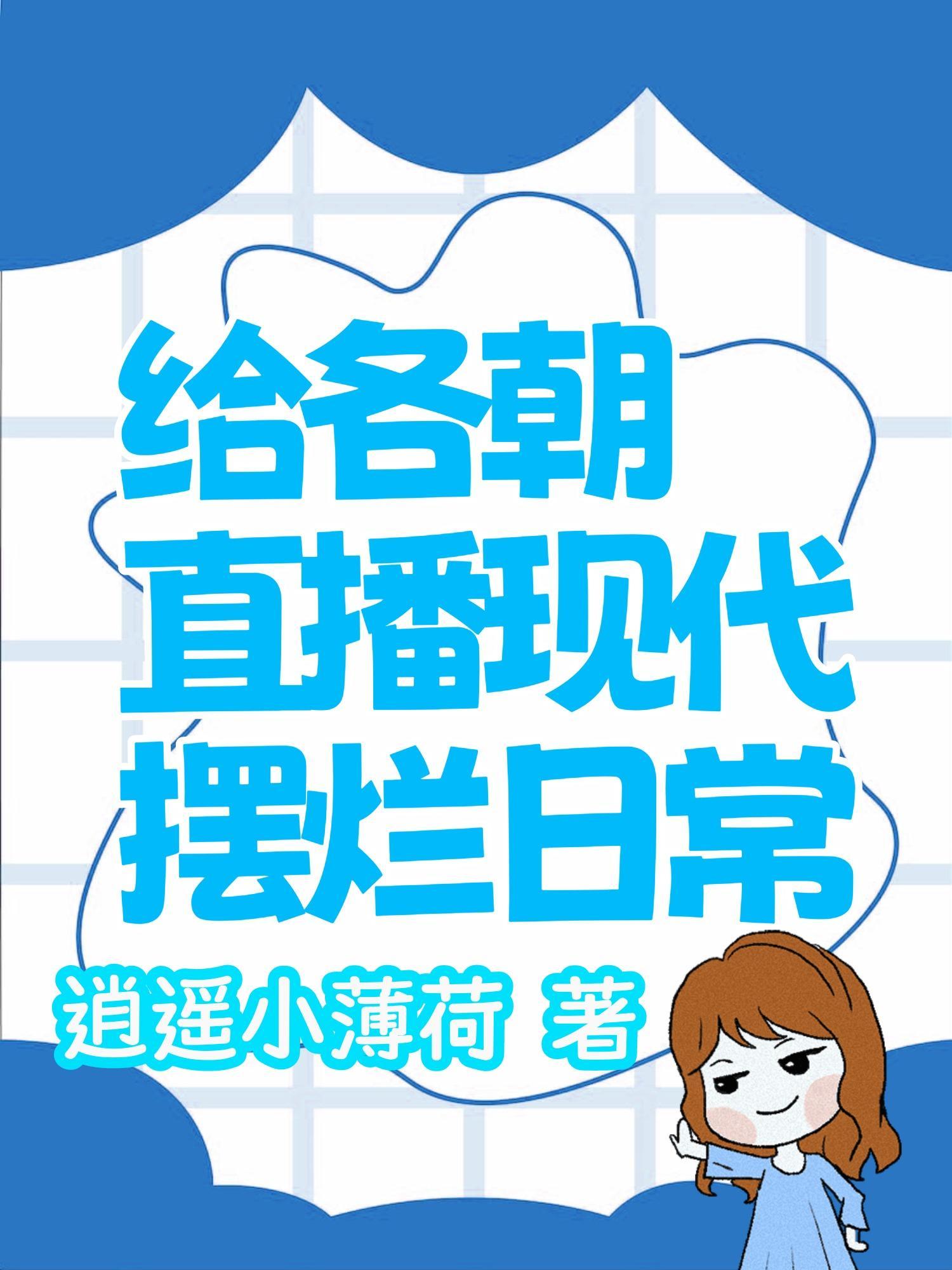 给各朝直播现代摆烂日常TXT