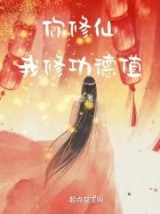 我修功德值作者玲珑秀