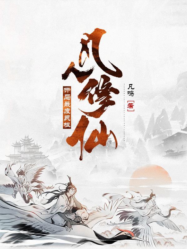 绝鼎仙缘无弹窗