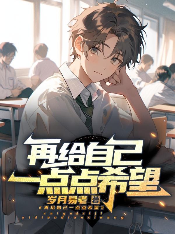再给自己一点点希望歌词