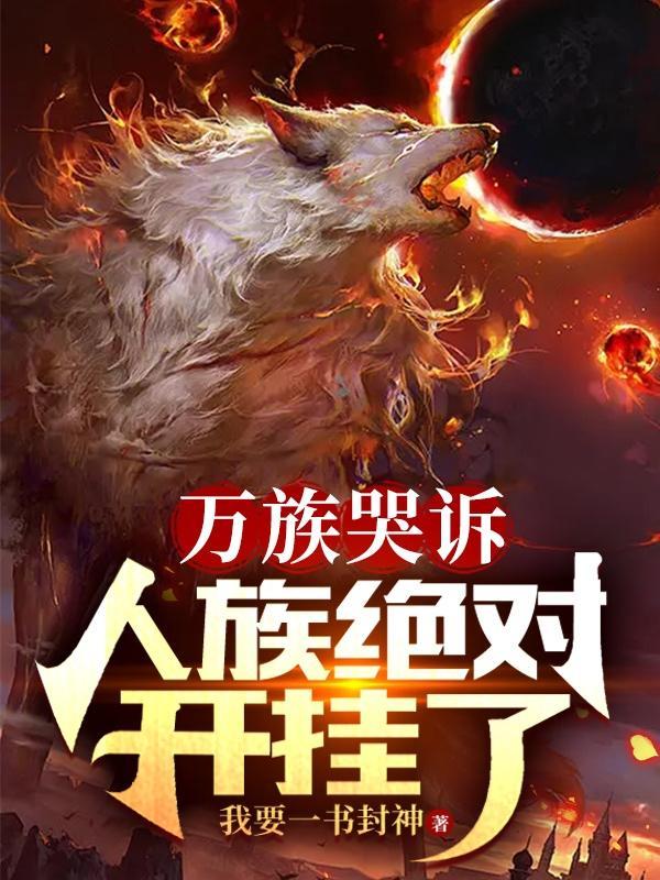 人族绝对开挂了!336章