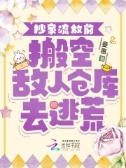 搬空敌人仓库去逃荒 作者曼惠