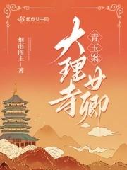 青玉案大理寺女卿阅读