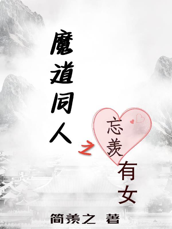 魔道同人之忘羡有女简介
