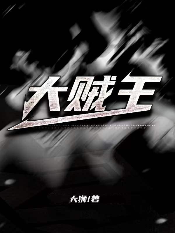 大贼王粤语