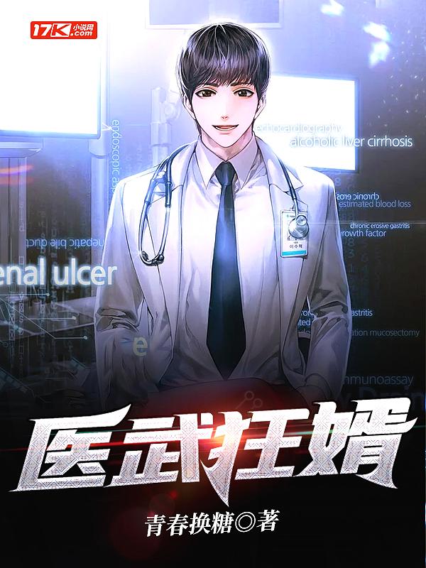 医武狂婿 笔趣阁