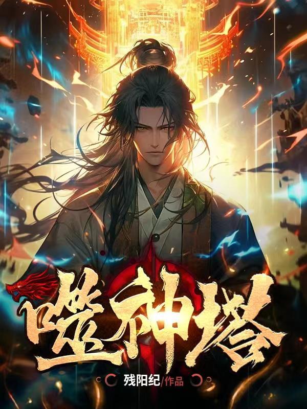 噬神塔全文
