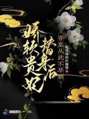 娇软皇后
