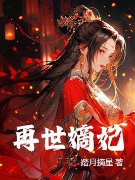 再世为妃全文