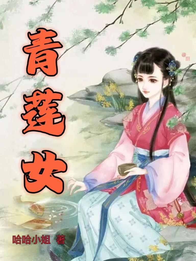 青莲女主