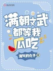 满朝文武都等我瓜吃笔趣阁