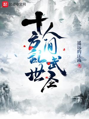 “十方武圣”