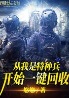 从我是特种兵开始一键回收TXT