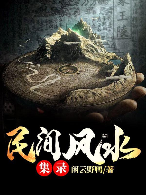 民间风水集录陶多余任诗雨结局