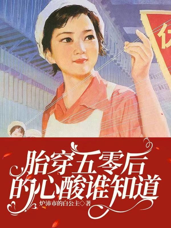 胎穿五零末成为老来女